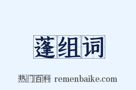 蓬组词是什么意思的图片